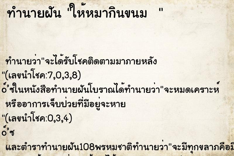 ทำนายฝันทำนายฝันให้หมากินขนม